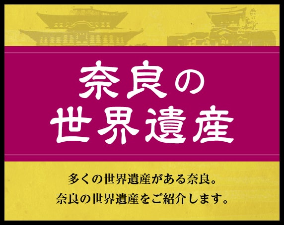 奈良の世界遺産バナー_02